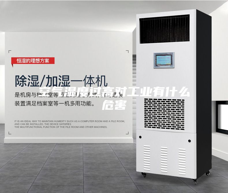 空氣濕度過高對(duì)工業(yè)有什么危害