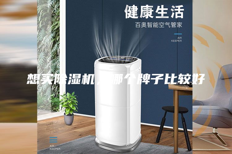 想買除濕機(jī)，哪個(gè)牌子比較好