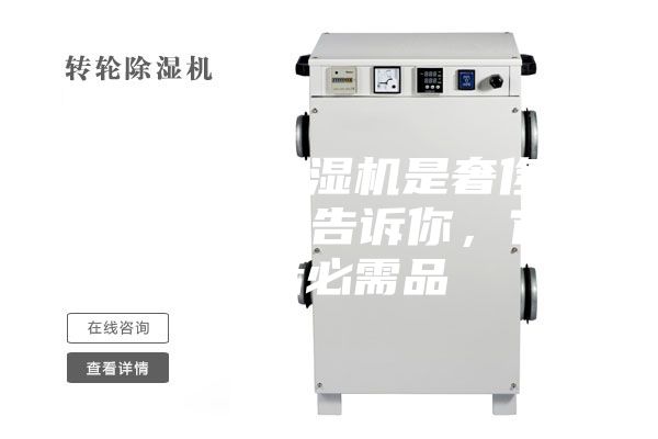 你以為的除濕機(jī)是奢侈品?不,專家告訴你,它是生活必需品