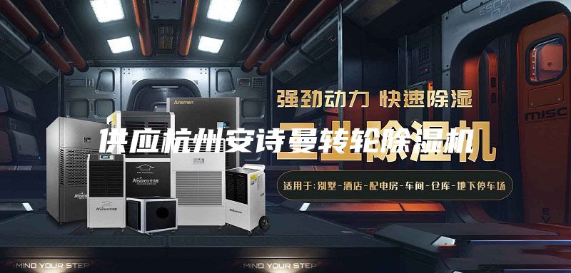 供應杭州安詩曼轉(zhuǎn)輪除濕機
