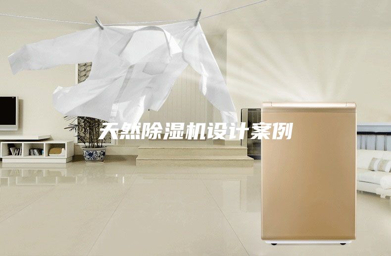 天然除濕機設計案例