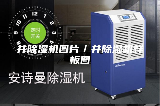 井除濕機圖片/井除濕機樣板圖