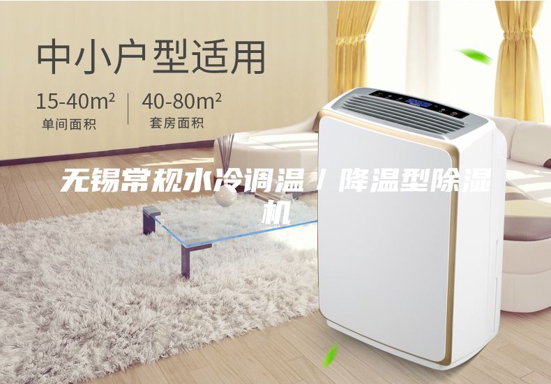 無錫常規水冷調溫／降溫型除濕機
