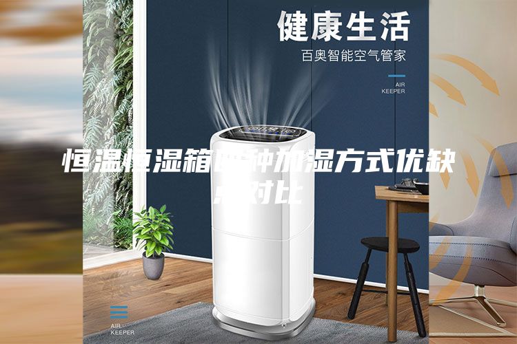 恒溫恒濕箱四種加濕方式優(yōu)缺點對比