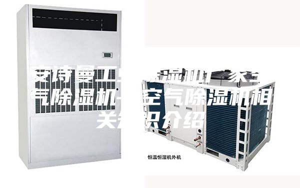 安詩曼工業(yè)除濕機(jī)廠家空氣除濕機(jī)—空氣除濕機(jī)相關(guān)知識(shí)介紹
