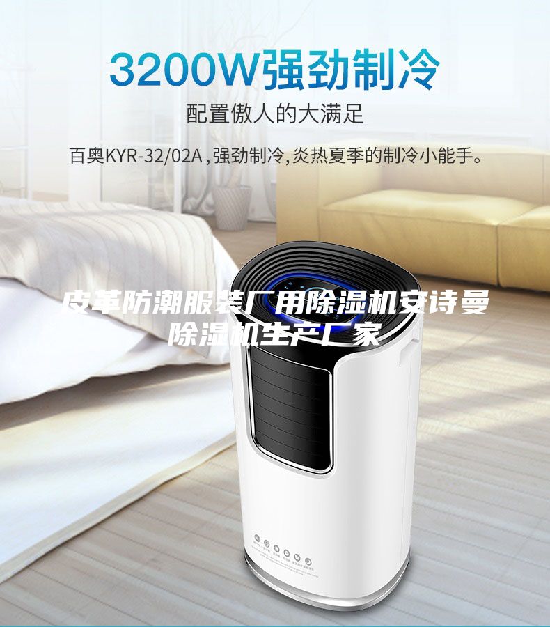 皮革防潮服裝廠用除濕機安詩曼除濕機生產廠家
