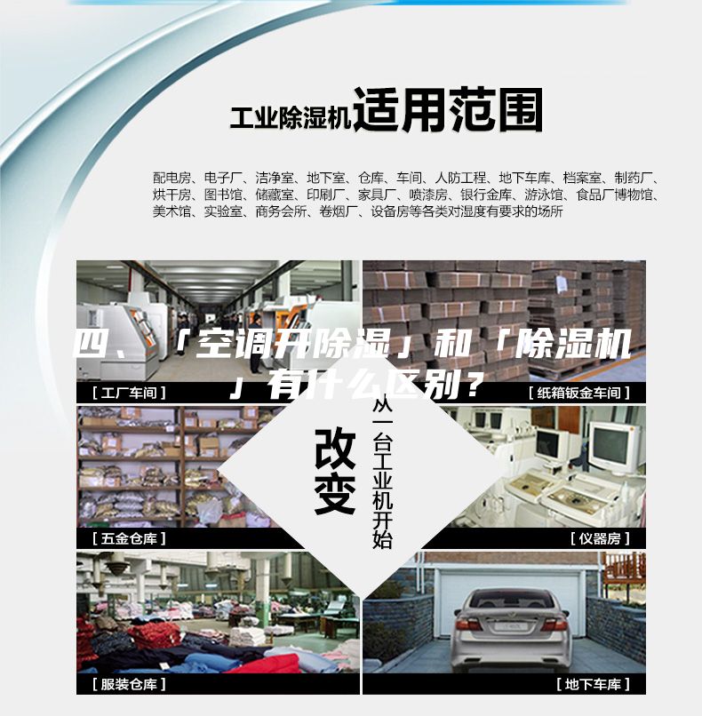 四、「空調(diào)開除濕」和「除濕機」有什么區(qū)別?