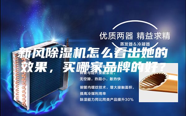 新風除濕機怎么看出她的效果，買哪家品牌的好？