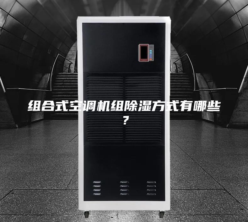 組合式空調(diào)機(jī)組除濕方式有哪些?