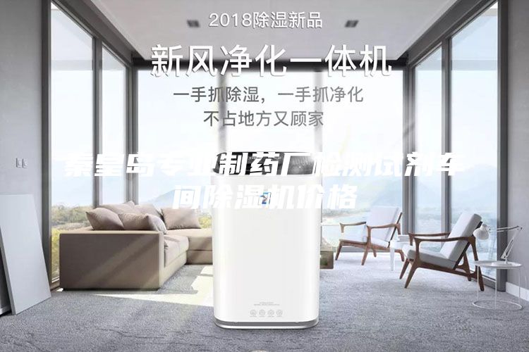 秦皇島專業(yè)制藥廠檢測試劑車間除濕機價格