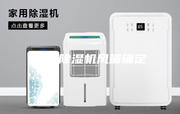 轉輪除濕機風量確定