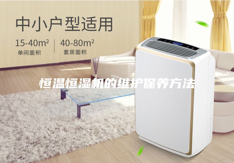 恒溫恒濕機的維護保養方法