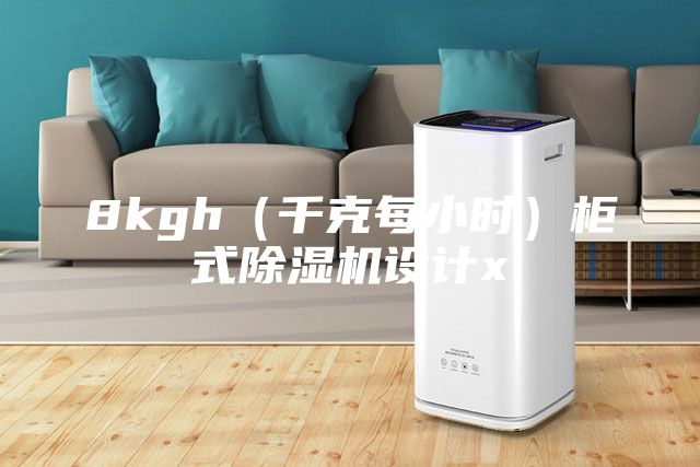 8kgh(千克每小時)柜式除濕機設(shè)計x
