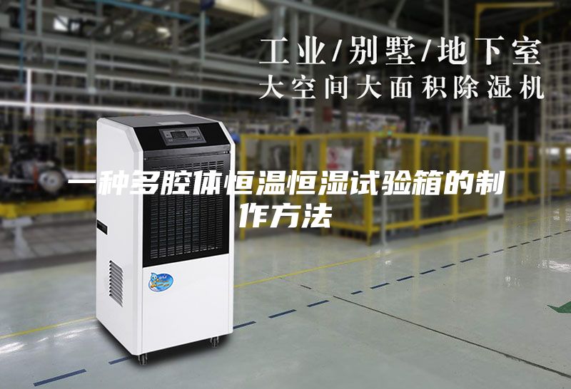 一種多腔體恒溫恒濕試驗(yàn)箱的制作方法