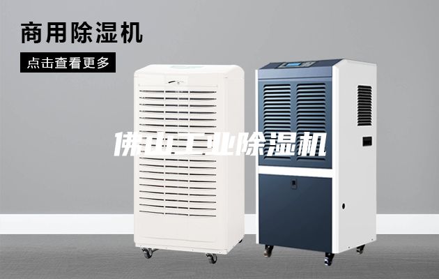 佛山工業除濕機
