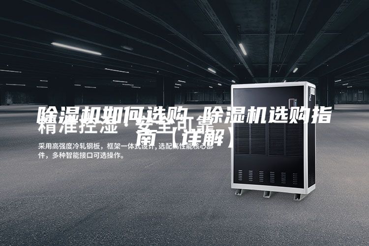 除濕機如何選購 除濕機選購指南【詳解】