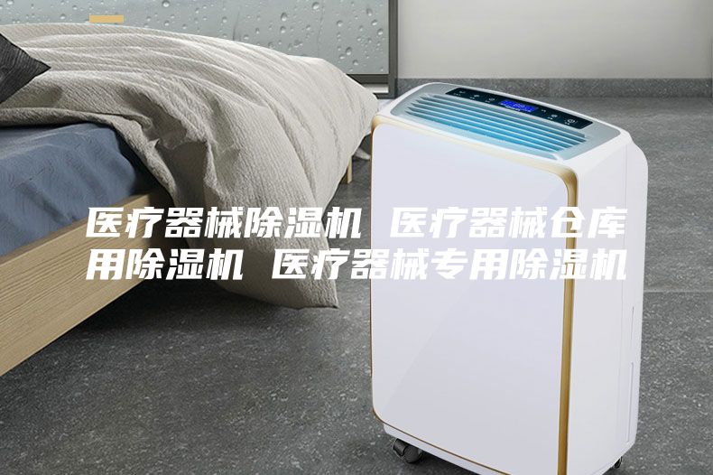 醫(yī)療器械除濕機(jī) 醫(yī)療器械倉(cāng)庫(kù)用除濕機(jī) 醫(yī)療器械專用除濕機(jī)