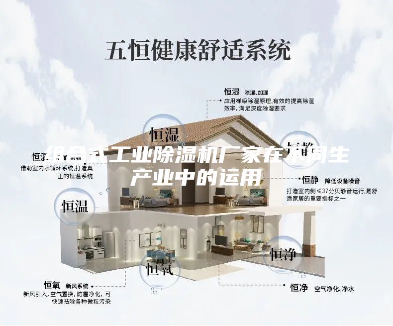 組合式工業(yè)除濕機廠家在不同生產(chǎn)業(yè)中的運用