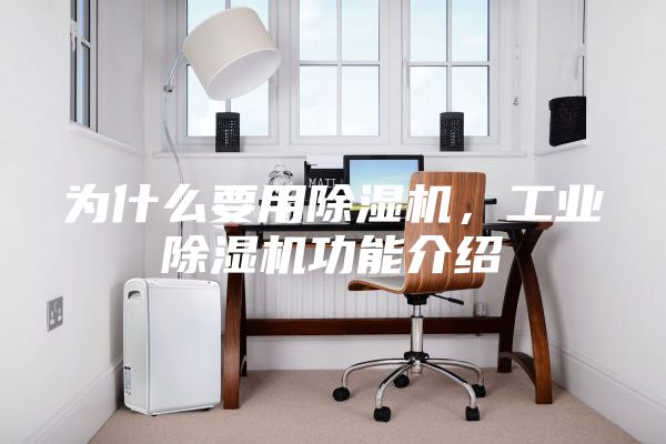 為什么要用除濕機，工業除濕機功能介紹