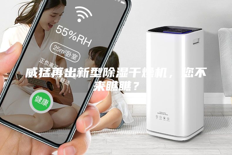 威猛再出新型除濕干燥機，您不來瞧瞧？