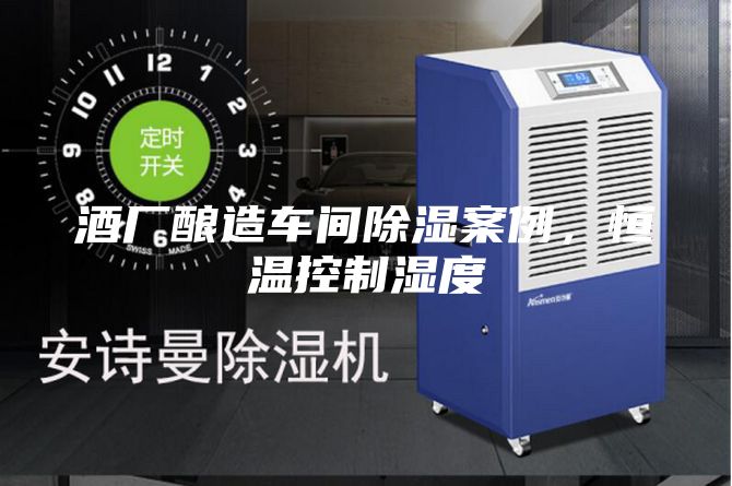酒廠釀造車(chē)間除濕案例，恒溫控制濕度