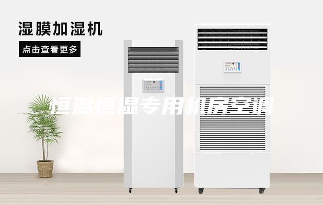 恒溫恒濕專用機(jī)房空調(diào)
