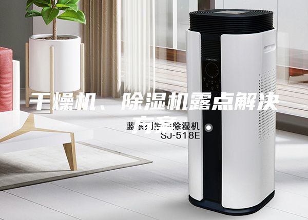 干燥機、除濕機露點解決方案