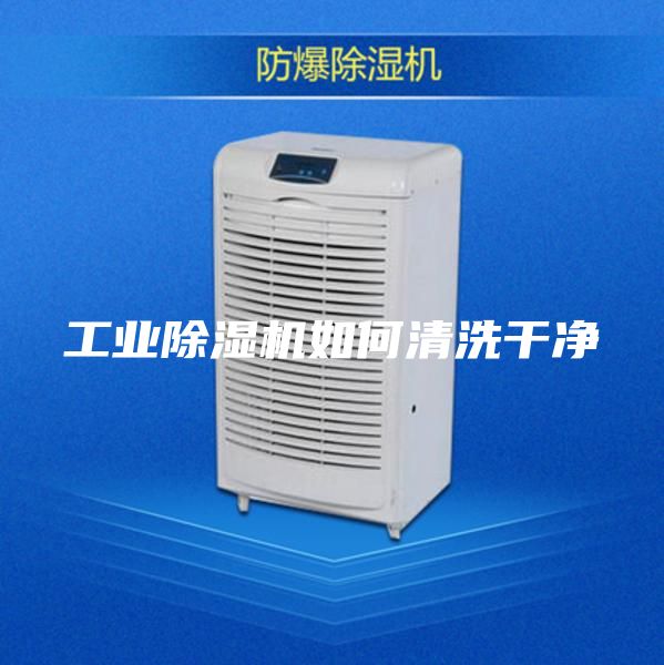 工業(yè)除濕機(jī)如何清洗干凈