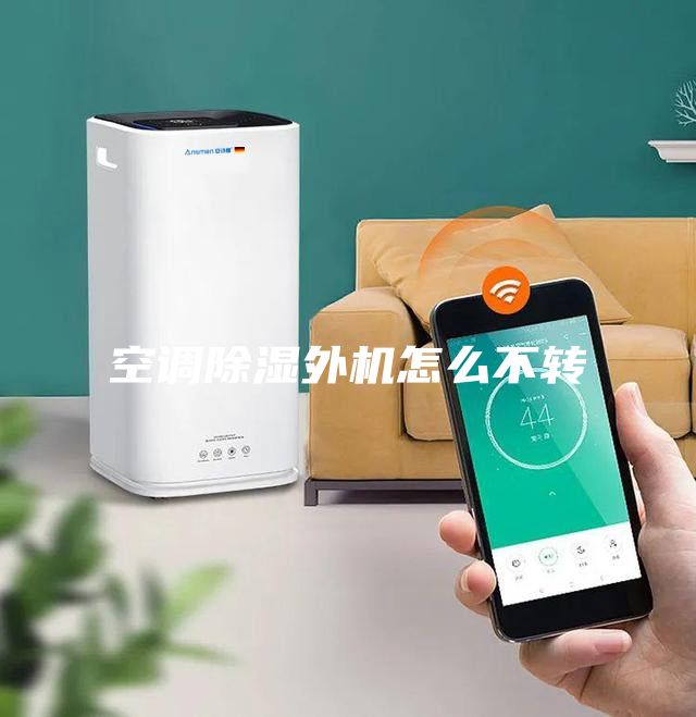 空調除濕外機怎么不轉