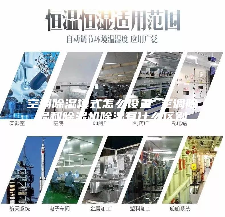 空調除濕模式怎么設置 空調除濕和除濕機除濕有什么區別