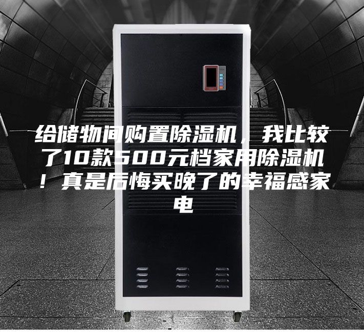 給儲物間購置除濕機，我比較了10款500元檔家用除濕機！真是后悔買晚了的幸福感家電