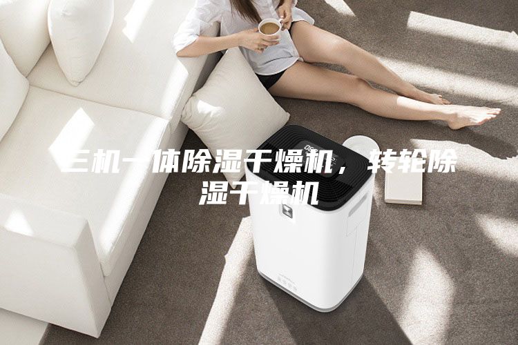 三機一體除濕干燥機，轉輪除濕干燥機