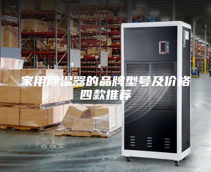 家用除濕器的品牌型號(hào)及價(jià)格四款推薦