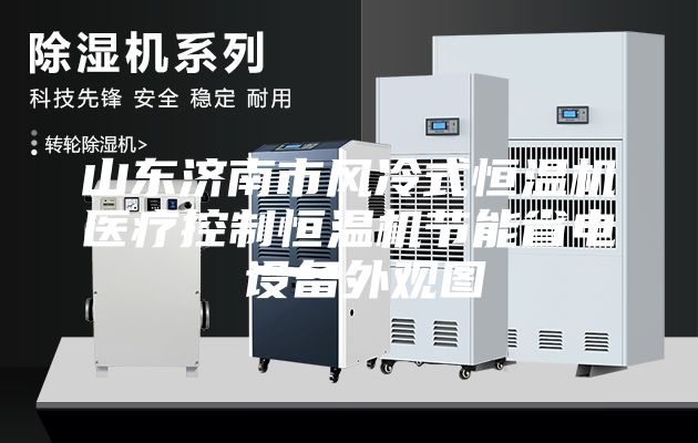 山東濟南市風冷式恒溫機醫療控制恒溫機節能省電 設備外觀圖