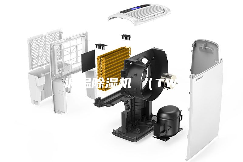 調(diào)溫除濕機(jī) （TW