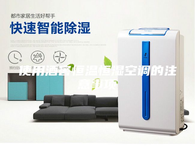 使用酒窖恒溫恒濕空調的注意事項