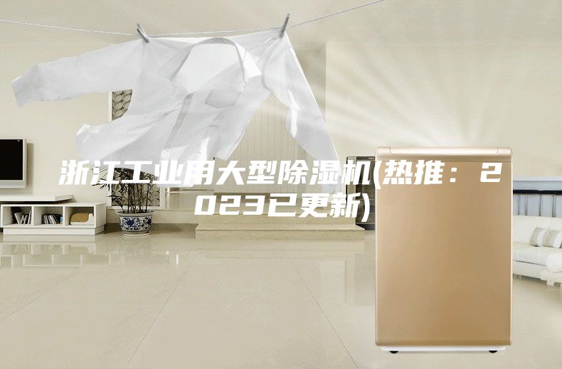 浙江工業用大型除濕機(熱推：2023已更新)