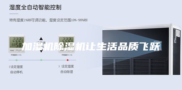 加濕機(jī)除濕機(jī)讓生活品質(zhì)飛躍