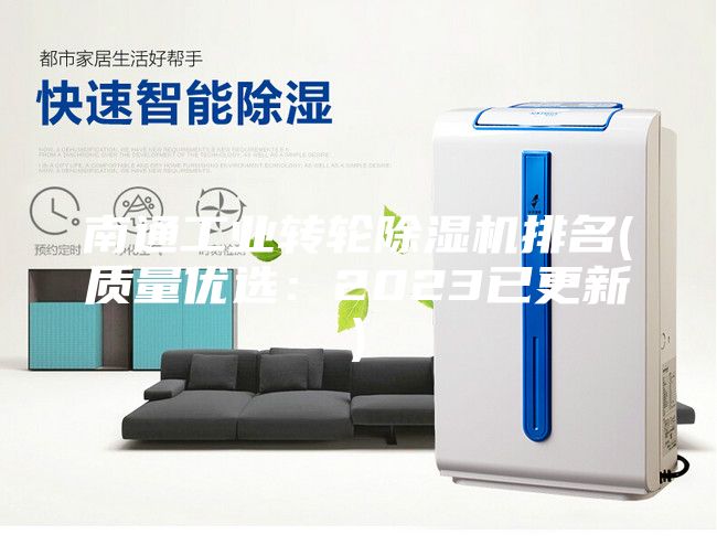 南通工業(yè)轉(zhuǎn)輪除濕機(jī)排名(質(zhì)量優(yōu)選：2023已更新)