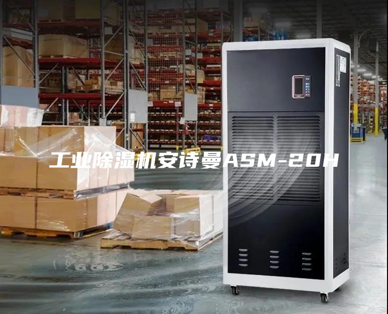 工業(yè)除濕機(jī)安詩曼ASM-20H