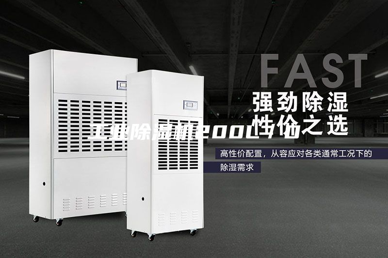 工業除濕機200L／D