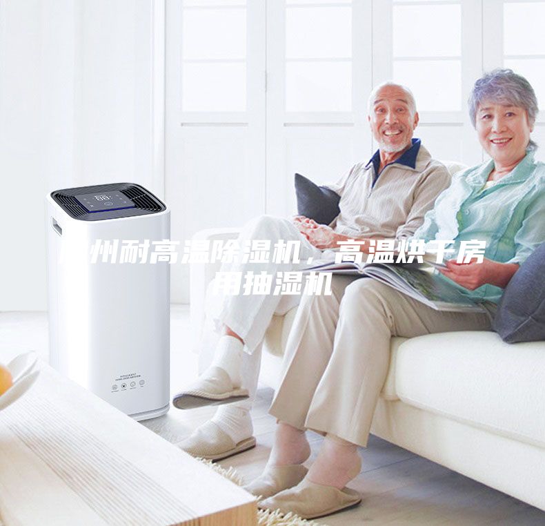 隨州耐高溫除濕機(jī)，高溫烘干房用抽濕機(jī)
