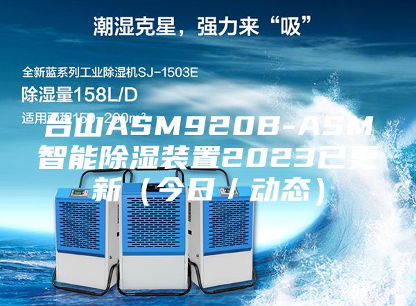 臺(tái)山ASM920B-ASM智能除濕裝置2023已更新（今日／動(dòng)態(tài)）