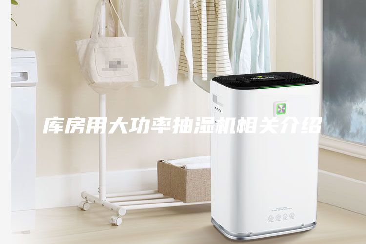 庫房用大功率抽濕機相關介紹