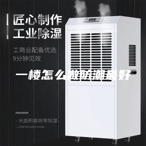 一樓怎么做防潮最好
