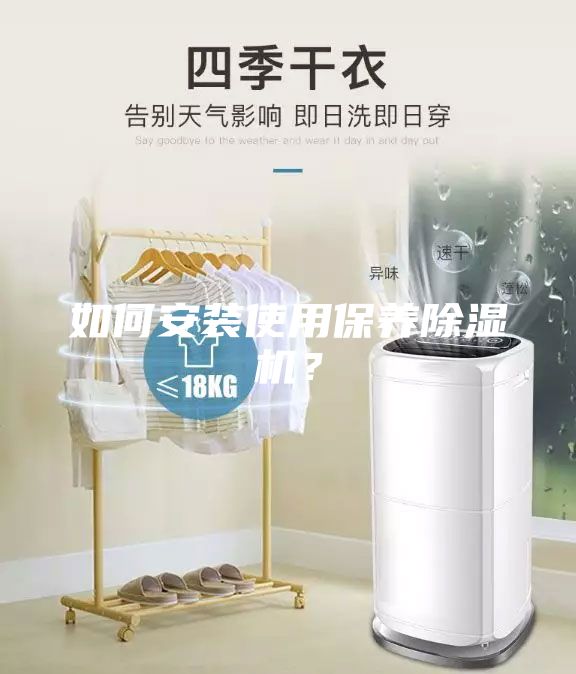 如何安裝使用保養(yǎng)除濕機？
