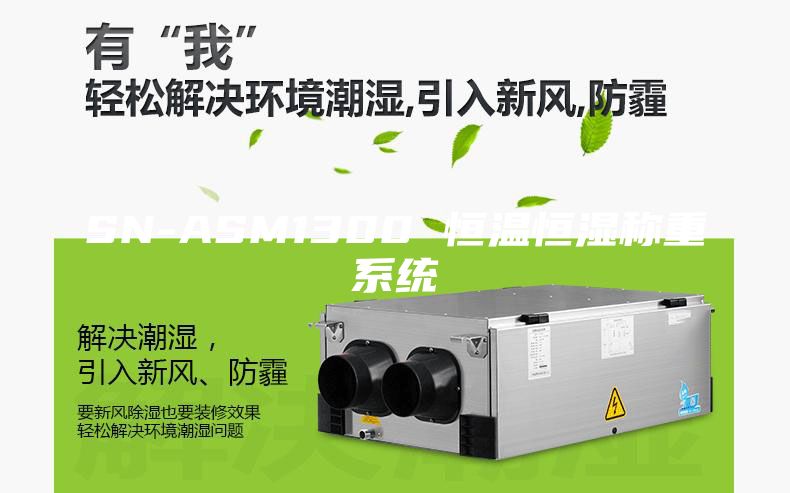 SN-ASM1300 恒溫恒濕稱重系統(tǒng)