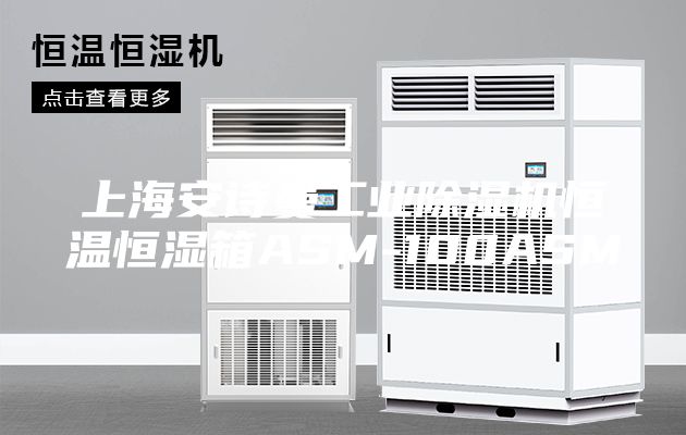 上海安詩曼工業(yè)除濕機恒溫恒濕箱ASM-100ASM