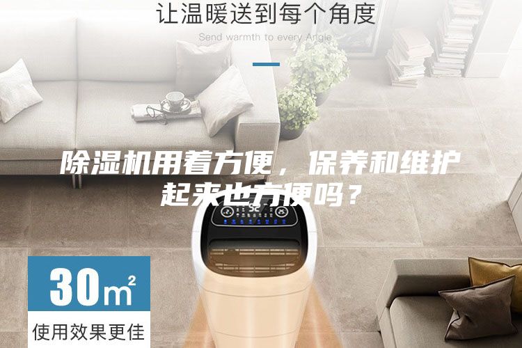 除濕機(jī)用著方便，保養(yǎng)和維護(hù)起來也方便嗎？