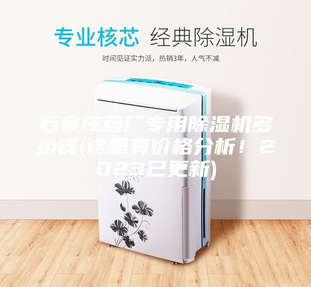 石家莊藥廠專用除濕機(jī)多少錢(這里有價格分析！2023已更新)
